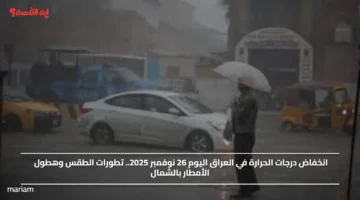 انخفاض درجات الحرارة في العراق اليوم 26 نوفمبر 2025.. تطورات الطقس وهطول الأمطار بالشمال